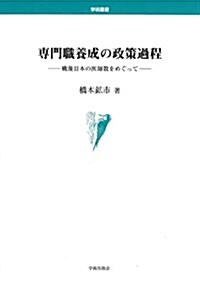 專門職養成の政策過程―戰後日本の醫師數をめぐって (學術叢書) (單行本)