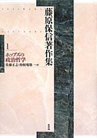 藤原保信著作集〈第1卷〉ホッブズの政治哲學 (單行本)