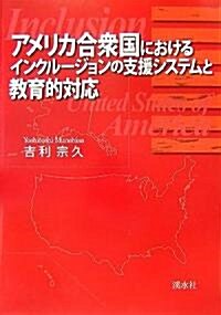 アメリカ合衆國におけるインクル-ジョンの支援システムと敎育的對應 (單行本)