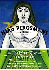 ニコ·ピロスマニ 1862?1918 (大型本)