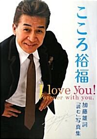 こころの裕福―加藤雄詞“讀む”寫眞集 (大型本)