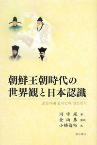 朝鮮王朝時代の世界觀と日本認識