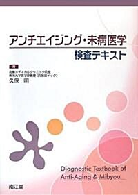 アンチエイジング·未病醫學檢査テキスト (單行本)