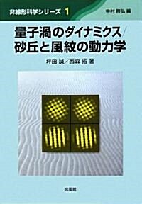 量子渦のダイナミクス/沙丘と風紋の動力學 (非線形科學シリ-ズ) (單行本)