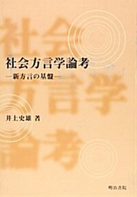 社會方言學論考―新方言の基槃 (單行本)