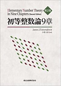 初等整數論9章 (第2版, ハ-ドカバ-)