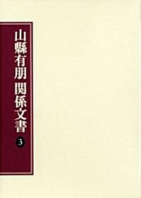 山縣有朋關係文書〈3〉 (單行本)