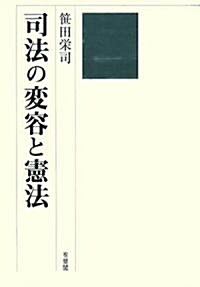 司法の變容と憲法 (單行本)