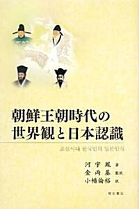 朝鮮王朝時代の世界觀と日本認識 (單行本)