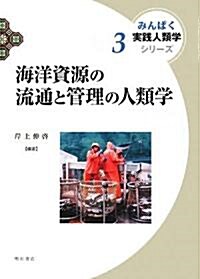 海洋資源の流通と管理の人類學 (みんぱく實踐人類學シリ-ズ) (單行本)