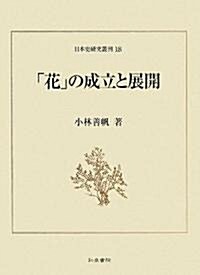 「花」の成立と展開 (日本史硏究叢刊) (單行本)