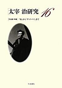 太宰治硏究〈16〉作品論―特輯·『母』から『グッド·バイ』まで (單行本)