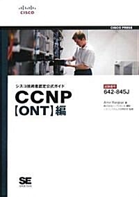 シスコ技術者認定公式ガイド CCNP【ONT】編(試驗番號:642-845J) (單行本(ソフトカバ-))