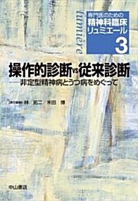 操作的診斷vs從來診斷―非定型精神病とうつ病をめぐって (專門醫のための精神科臨牀リュミエ-ル 3) (單行本(ソフトカバ-))