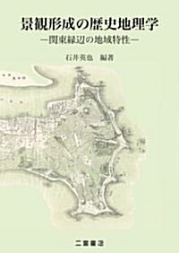 景觀形成の歷史地理學―關東緣邊の地域特性 (ハ-ドカバ-)