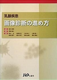 乳腺疾患 畵像診斷の進め方 (單行本)