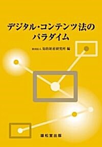 デジタル·コンテンツ法のパラダイム (單行本)