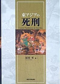 東アジアの死刑 (單行本)