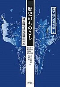 歷史のものさし―繩文時代硏究の編年體系 (繩文時代の考古學) (單行本)