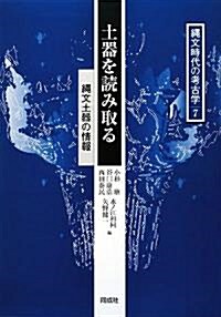 土器を讀み取る―繩文土器の情報 (繩文時代の考古學) (大型本)