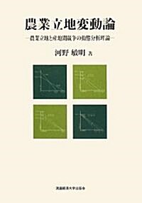 農業立地變動論―農業立地と産地間競爭の動態分析理論 (單行本)