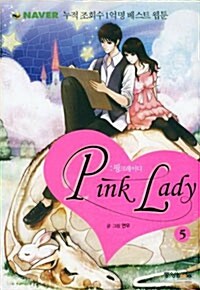 Pink Lady 핑크레이디 5