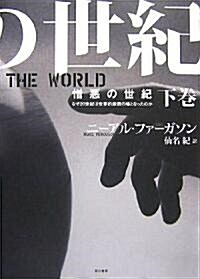 憎惡の世紀 下卷―なぜ20世紀は世界的殺戮の場となったのか (單行本)