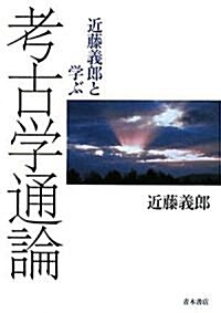 近藤義郞と學ぶ考古學通論 (單行本)