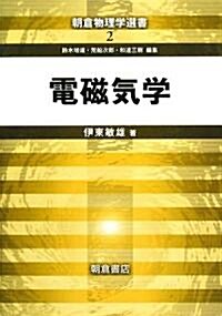 電磁氣學 (朝倉物理學選書) (單行本)