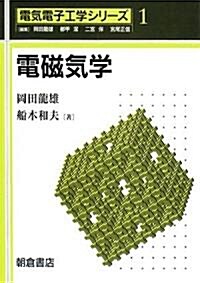 電磁氣學 (電氣電子工學シリ-ズ) (單行本)