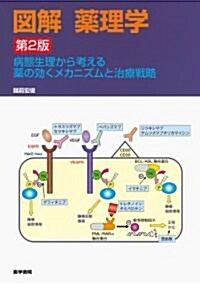 圖解 藥理學―病態生理から考える藥の效くメカニズムと治療戰略 (第2版, 單行本)