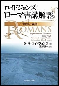 ロイドジョンズ ロ-マ書講解3:20-4:25 贖罪と義認 (ハ-ドカバ-)