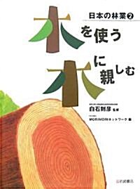 木を使う·木に親しむ (日本の林業) (大型本)
