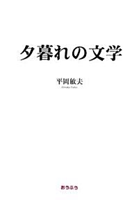 夕暮れの文學 (單行本)