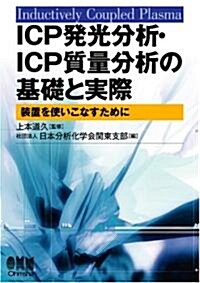ICP發光分析·ICP質量分析の基礎と實際―裝置を使いこなすために (單行本)