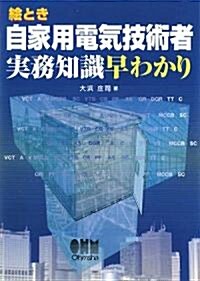 繪とき 自家用電氣技術者實務知識早わかり (單行本)