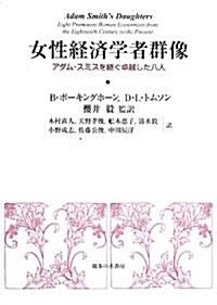 女性經濟學者群像―アダム·スミスを繼ぐ卓越した八人 (單行本)