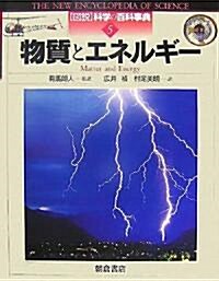 物質とエネルギ- (圖說 科學の百科事典) (大型本)