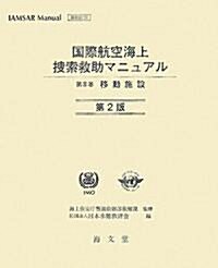 國際航空海上搜索救助マニュアル〈第3卷〉移動施設 (大型本)