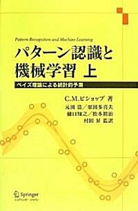 パタ-ン認識と機械學習 上 - ベイズ理論による統計的予測 (單行本)