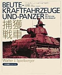 Beute?Kraftfahrzeuge und?Panzer der deutschen Wehrmacht―捕獲戰車 (大型本)