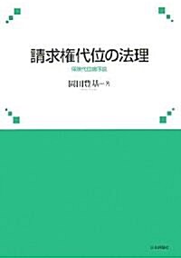 請求權代位の法理―保險代位論序說 (神戶學院大學法學硏究叢書) (單行本)