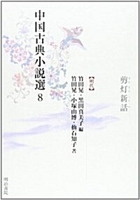 中國古典小說選〈8〉翦?新話―明代 (單行本)