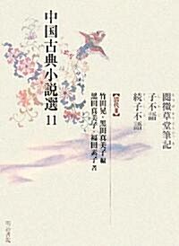 中國古典小說選〈11〉閱微草堂筆記·子不語·續子不語―淸代3 (單行本)