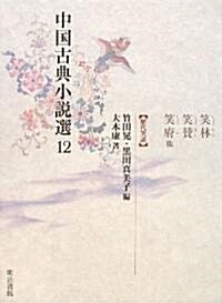 中國古典小說選〈12〉笑林·笑贊·笑府他―歷代笑話 (單行本)