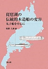 琵琶湖の傳統的木造船の變容―丸子船を中心に (單行本)