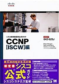 シスコ技術者認定公式ガイド CCNP【ISCW】編(試驗番號:642-825J) (單行本(ソフトカバ-))