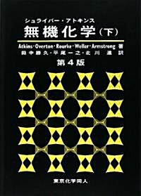 シュライバ-·アトキンス 無機化學〈下〉 (第4版, 單行本)