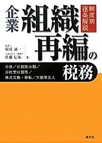 制度別逐條解說 企業組織再編の稅務 (單行本)