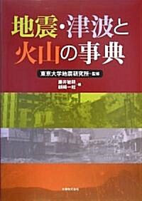 地震·津波と火山の事典 (單行本)